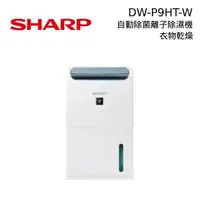 在飛比找PChome24h購物優惠-SHARP 夏普 DW-P9HT 8.5L衣物乾燥 自動除菌