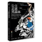 【賣冊◆全新】公主走進黑森林：榮格取向的童話分析_心靈工坊