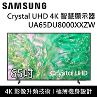 在飛比找鮮拾優惠-【SAMSUNG 三星】 UA65DU8000XXZW 65