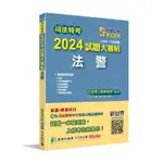 大碩-建宏 司法特考2024試題大補帖【法警】普通+專業(110~112年試題) 9786263277519 <建宏書局>