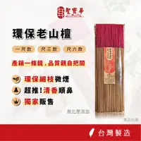 在飛比找蝦皮商城優惠-【聖寶華香品】環保老山檀 拜拜香 四季系列 尺六 環保款 細