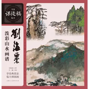 名家課徒稿臨本：劉海粟潑彩山水畫譜（簡體書）/劉海粟【三民網路書店】