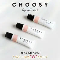 在飛比找蝦皮購物優惠-日本製 CHOOSY 防沾染口紅雨衣 唇膏持久神器