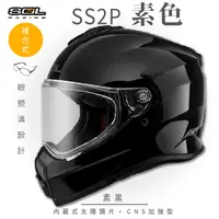 在飛比找PChome24h購物優惠-【SOL】SS-2P 素色 素黑 越野帽(複合式安全帽│機車