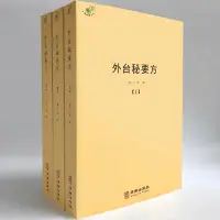 在飛比找蝦皮購物優惠-【貓掌櫃】現貨🔥 正版 外台秘要方 醫燈續焰 王紹隆 醫道還