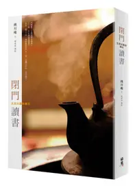 在飛比找誠品線上優惠-閉門讀書: 生涯似蠹魚筆記