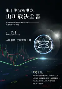 在飛比找PChome24h購物優惠-奧丁期貨聖典之山川戰法全書（電子書）