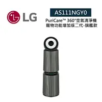 在飛比找myfone網路門市優惠-LG 樂金 AS111NGY0 適用約32坪 雙層 寵物功能