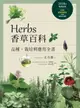 【電子書】Herbs香草百科：品種、栽培與應用全書（2018年暢銷改版）