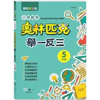 在飛比找PChome24h購物優惠-奧林匹克小學數學舉一反三五年級