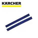 【KARCHER 德國凱馳】 耗材 BD50/50刮水片(1組2片) 97555670