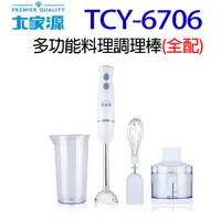 在飛比找蝦皮商城優惠-大家源 TCY-6706 多功能料理調理棒(全配)