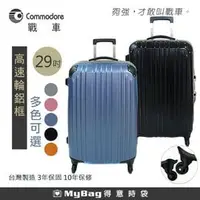 在飛比找PChome商店街優惠-Commodore 戰車 行李箱 霧面 29吋 台灣製造 高