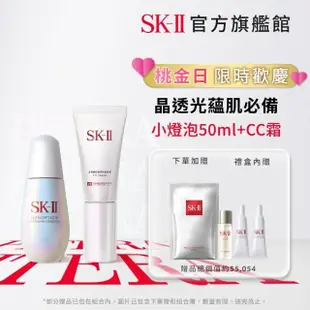 【SK-II】1+1 光蘊臻采煥亮精華50ml+光感煥白CC霜(小燈泡/防曬/母親節送禮首選)