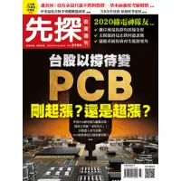 在飛比找momo購物網優惠-【MyBook】【先探投資週刊2104期】PCB剛起漲？還是