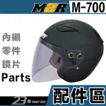 M2R M-700 安全帽鏡片 淺茶 深色 專用鏡片 內襯｜23番 半罩式 M700 安全帽 配件 不含帽體