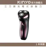 【KINYO】三刀頭充電式刮鬍刀 (KS) USB充電 3D刀頭 鬢角刀 人體工學 | 旅遊 隨行