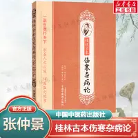 在飛比找淘寶網優惠-【官方正版】桂林古本傷寒雜病論 張仲景原著 中醫古典讀本金匱