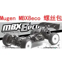在飛比找蝦皮購物優惠-MUGEN MBX8 ECO 1/8電動越野車維修12.9級