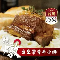 在飛比找生活市集優惠-【勝崎生鮮】美國帶骨台塑牛小排調理包750g