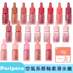 【卡芮亞】PERIPERA 空氣感絲絨唇釉 AIR 4G(熱門 推薦 唇釉 霧面唇釉 空氣感 唇彩 霧面)