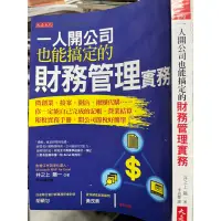 在飛比找蝦皮購物優惠-創業 一人開公司也能搞定的財務管理實務 大是文化 97898