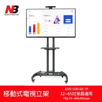 在飛比找Yahoo奇摩購物中心優惠-NB AVA1500-60-1P 液晶電視活動立架(32吋-