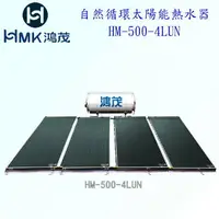 在飛比找樂天市場購物網優惠-高雄 HMK鴻茂 HM-500-4LUN 500公升 自然循