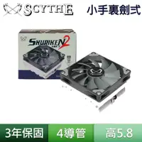 在飛比找蝦皮商城優惠-Scythe 鎌刀 手裏劍 弍 CPU AM4 LGA170