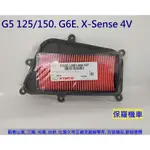 保羅機車 光陽 G5 125/150. G6E. X-SENSE 4V 原廠 空氣濾清器(空氣濾芯)