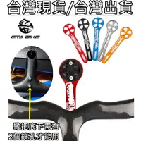 在飛比找蝦皮購物優惠-543小舖 一體把碼表延伸座 Garmin Giant Br