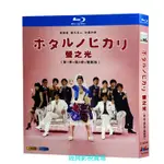 BD（日本）影集 螢之光 (2007) 乾物女 （第1季+第2季+電影版）綾瀨遙/藤木直人 日語發音 繁體中文字幕