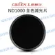 GREEN.L【ND1000 62mm 減光鏡】環型 全色減光鏡 減光10格 玻璃鏡片【中壢NOVA-水世界】【跨店APP下單最高20%點數回饋】