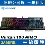 【一統電競】德國冰豹 ROCCAT VULCAN 100 AIMO 機械式鍵盤 德國設計