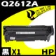 HP Q2612A 相容碳粉匣 適用 LaserJet 1010/1012/1015/1018/1020/1022/1022n/1022nw