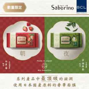 【BCL】Saborino限定奢華早安/晚安面膜(夢幻白草莓/宇治抹茶)