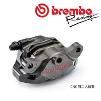 在飛比找蝦皮商城優惠-BREMBO 高性能鍛造對向雙活塞 CNC 對二 卡鉗 大螃