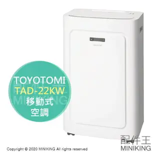 日本代購 2020新款 空運 TOYOTOMI TAD-22KW 移動式 空調 冷暖氣機 乾燥除濕 免施工 冷氣暖氣