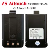 在飛比找蝦皮購物優惠-ZS AITOUCH AI-3000 原廠電池 電池 220