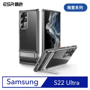 ESR億色 三星 S22 Ultra 雅置系列手機殼