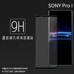 霧面滿版 鋼化玻璃保護貼 SONY XPERIA PRO-I XQ-BE72 抗眩護眼 9H 滿版玻璃 鋼貼 鋼化貼 螢幕保護貼 螢幕貼 玻璃貼 保護膜