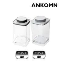 在飛比找PChome24h購物優惠-ANKOMN｜Turn-N-Seal真空保鮮盒 1200ml