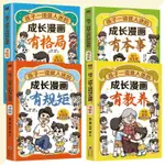 孩子一讀就入迷的成長漫畵 簡體『有敎養+有本事+有規矩+有格局全綵漫畵四冊 讓孩子全方位髮展的成長』 2F9Q