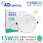 【ADATA 威剛】6入 LED 15W 3000K 黃光 全電壓 15CM 崁燈 _AD430014