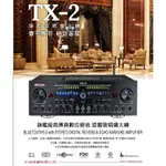 TX-2 台灣設計製造 KTV 卡拉OK擴大機