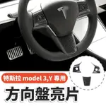 特斯拉 MODEL3 MODEL Y 方向盤亮片 特斯拉改裝品 TESLA碳纖維改裝 內裝