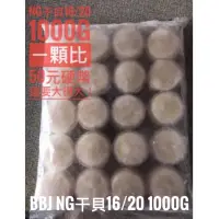 在飛比找蝦皮購物優惠-bjj 🇨🇳NG干貝(包冰40%)16/20規 1000g【