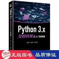 在飛比找露天拍賣優惠-書 正版 python 3.x全棧開發從入門到精通 程式設計