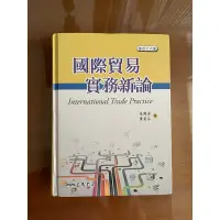 在飛比找蝦皮購物優惠-🎊快速出貨🎊 ✅國貿大會考必備書籍✅國際貿易實務新論 修訂十