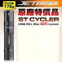 在飛比找探險家戶外用品優惠-ST CYCLER 美國JETBeam XM-L戰術手電筒